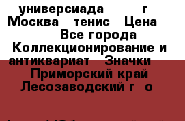 13.2) универсиада : 1973 г - Москва - тенис › Цена ­ 99 - Все города Коллекционирование и антиквариат » Значки   . Приморский край,Лесозаводский г. о. 
